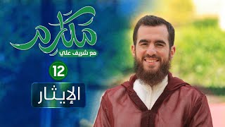 صورة ١٢- الإيثار - مكارم - الحلقة الثانية عشرة - شريف علي