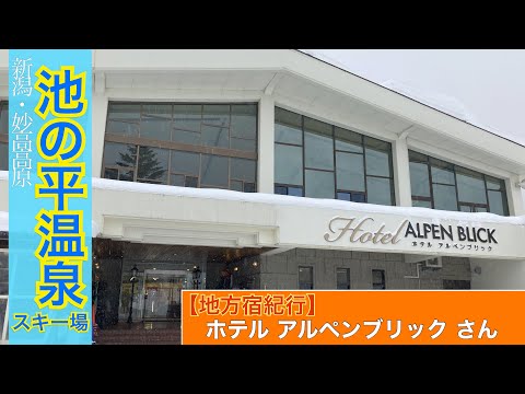 【地方宿紀行】妙高池の平温泉スキー場併設宿『ホテルアルペンブリック』【VLOG】　　　　　#妙高高原#池の平温泉スキー場#旅行