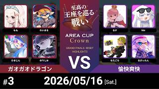 【スプラトゥーン3】AREA CUP Crown～3rd Anniversary～ 【決勝戦後半】
