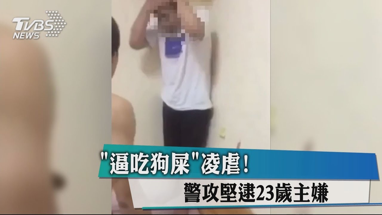 「逼吃狗屎」凌虐! 警攻堅逮23歲主嫌