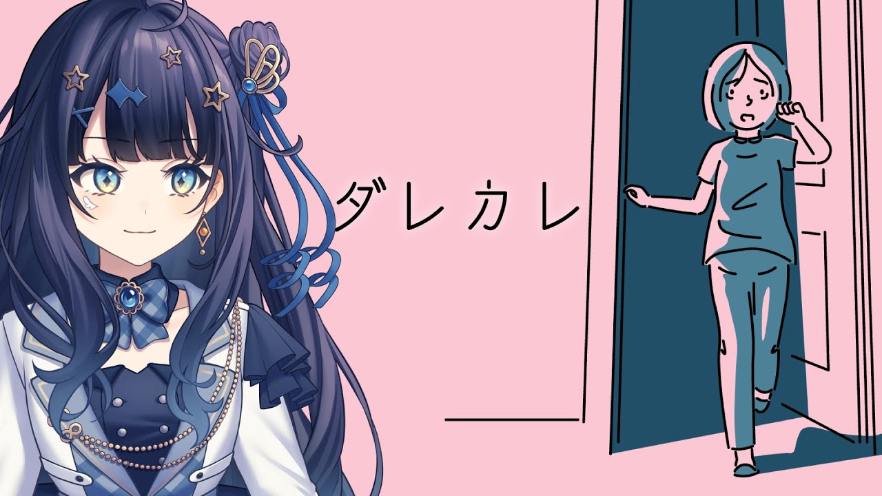 【 ダレカレ 】 歪みの先にはなにがある？￤#みおんえあ【 #vsinger / #game 】