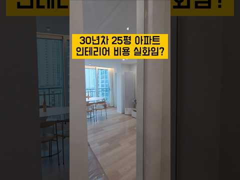 30년차 25평 구축아파트 인테리어 비용 공개합니다