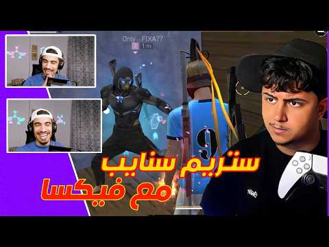 ستريم سنايب مع فيكسا عذبنا اليوتيوبرز