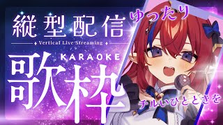 眠る前にゆるっとどうぞ💭まったりチルたいむ #歌枠  #shorts 　縦型配信　KARAOKE　#新人Vtuber