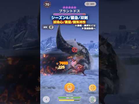 【シーズン6】爆破 双剣 vs 緊急☆10ブラントドス｜爆鱗双斧バゼルホーク｜凶会心、勇猛、闘気活性【モンハンNow・友の狩り日記】