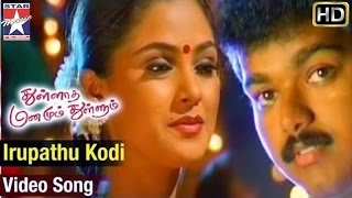 Thullatha Manamum Thullum Tamil Movie | Iruvathu Kodi Video Song | Vijay | Simran | SA Rajkumar