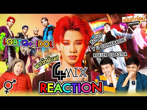 #พาเข้าด้อม 4MIX ไอดอล LGBTQ+ สัญชาติไทย สุดต๊าซ พลังเว่อส์ l Mentkorn เม้นท์ก่อนเข้านอน