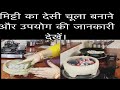 देसी चूले का आनंद गैस पर ले देसी मिट्ट�