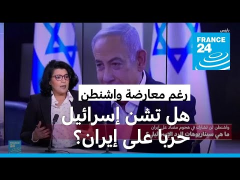 رغم معارضة واشنطن، هل تشن إسرائيل حربا على إيران؟