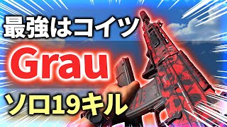 【CODWarzone】結局最強なのはコイツ！愛銃のGrauでソロ19キル優勝！