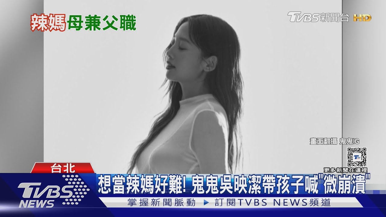 鬼鬼吳映潔產後現身! 公開女兒乳名「妹子」不願透露生父:我是爸爸也是媽媽