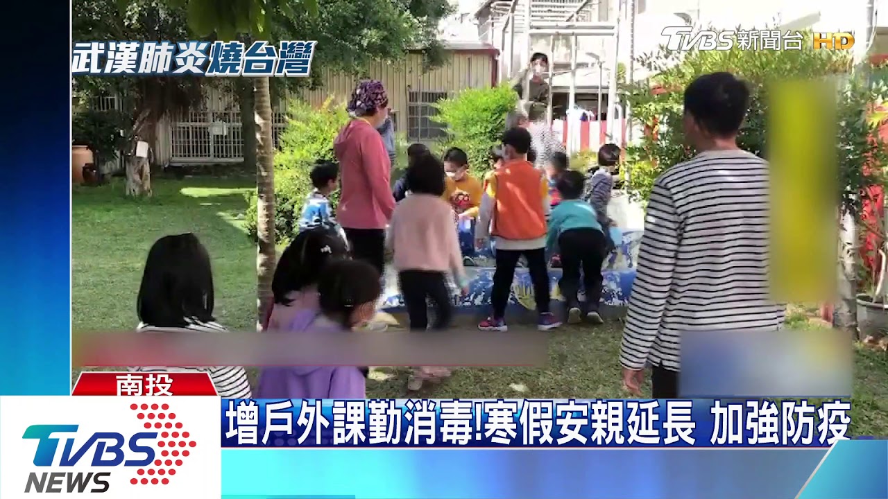 非常時期!寒假延 安親班分擔校園防疫