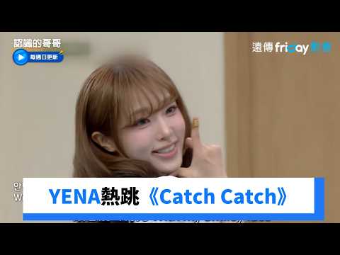 YENA舞蹈挑戰串燒！熱跳《Catch Catch》_《認識的哥哥》第531集_friDay影音韓綜線上看