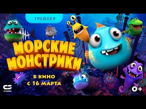 трейлер американского мультика МОРСКИЕ МОНСТРИКИ, в кино с 16 марта