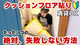 【賃貸OK】初心者必見!トイレの床DIY！クッションフロアを失敗せずに貼る方法