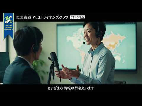 東北海道WEBライオンズクラブPR 03