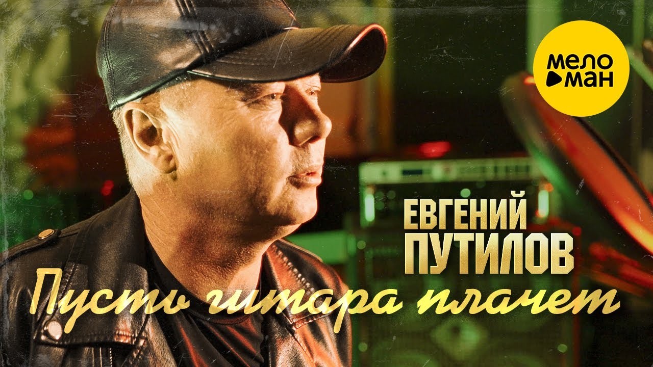 Евгений Путилов — Пусть гитара плачет