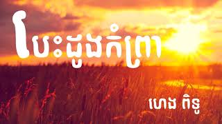 besdong kamprea បេះដូងកំព្រា - ហេង ពិទូ