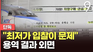 [단독] 최저가 입찰 개선해야 용역 결과에도…코레일, 고속철 최저가 입찰 강행