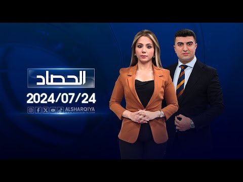 شاهد بالفيديو.. الحصاد الاخباري | 24-07-2024