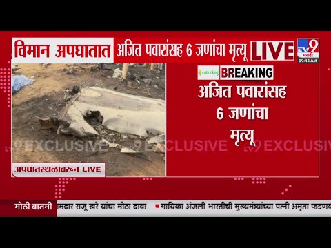 Ajit Pawar Plane Accident News LIVE Update | अजित पवारांच्या विमानाचा अपघात, घडामोडी लाईव्ह