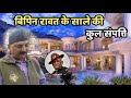 CDS Bipin Rawat Brother In Law Yashvardhan Singh Property, Networth, Lifestyle