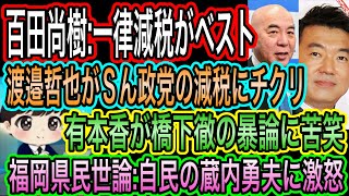 【日本保守党】百田尚樹:理想は一律！現実的に食品／有本香が橋下徹に苦笑／渡邉哲也が参政党の減税論にチクリ／福岡県民世論:自民の蔵内勇夫に激怒