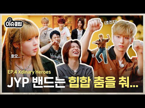 Life-or-Dance Battle at the JYP Reunion 💥 😇 [ISSUE CLUB] Ep.4 #Lily #XdinaryHeroes