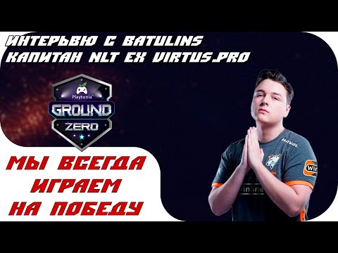 BATULINS | МЫ ВСЕГДА ИГРАЕМ НА ПОБЕДУ | ИНТЕРВЬЮ С КАПИТАНОМ NLT ex Virtus.pro