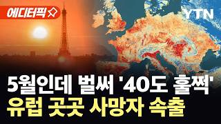[에디터픽] 5월인데 펄펄 끓는 유럽...전례 없는 폭염에 사망자 속출 '초비상' / YTN
