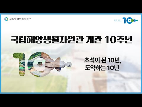 [국립해양생물자원관 개관 10주년 기념 영상] 동영상 썸네일