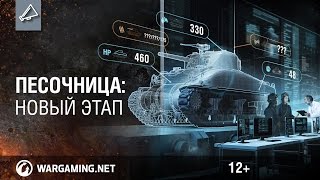 Песочница: новый этап