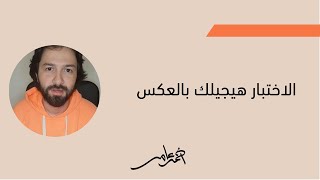 صورة الاختبار هيجيلك بالعكس!