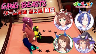 [馬娘] Gang Beasts遊戲實況第二部