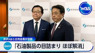 「石油製品の目詰まり ほぼ解消」 赤沢大臣と出光会長が会談【WBS】