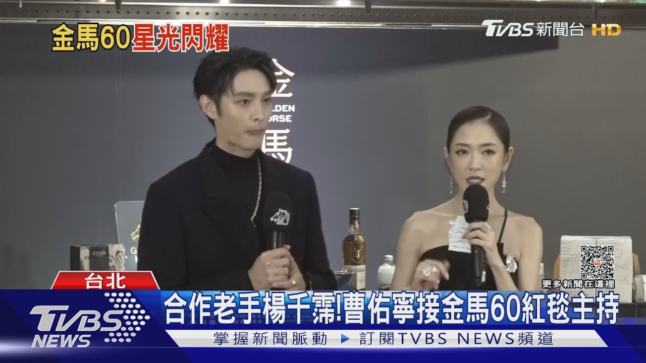 曹佑寧搭檔楊千霈主持金馬60紅毯!介紹商品出糗 急道歉春風