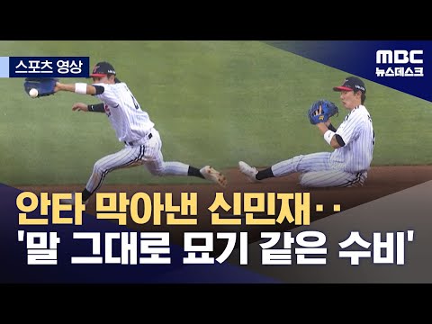 안타 막아낸 신민재‥'말 그대로 묘기 같은 수비'