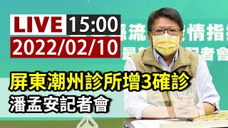[爆卦] LIVE 潘孟安屏東疫情記者會 15:00 