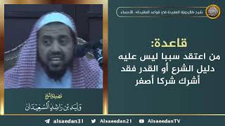 صورة قاعدة: كل من اعتقد سببًا لم يدل عليه شرع ولا قدر فشرك أصغر وإن اعتقده الفاعل بذاته فشرك أكبر ..