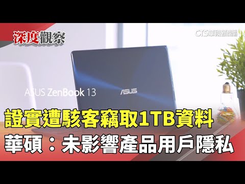 證實遭駭客竊取1TB資料　華碩：未影響產品用戶隱私