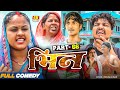 Bhin Part 66 Bhin Serial Rupchan Lovely Arjun Damru Maithili Comedy 2025