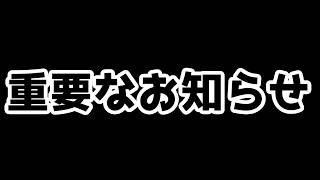 重要なお知らせ