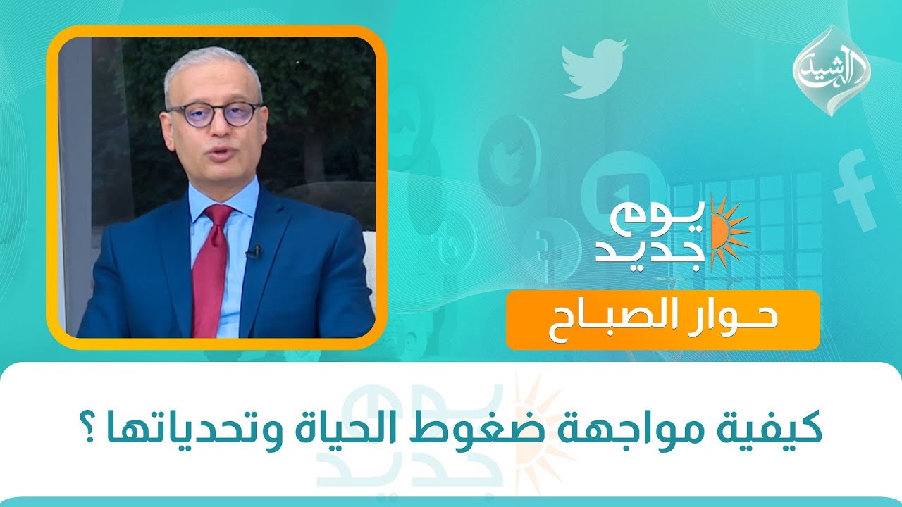 فيديو | كل مشكلة ولها حل || كيفية مواجهة ضغوط الحياة وتحدياتها ؟