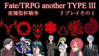 【聖杯戦争TRPG】　亜種聖杯戦争　０日目　PART1