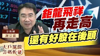 鉅龍飛祥再走高 還有好股在後頭 (圖)
