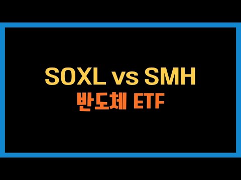 SMH와 SOXL 중 어떤 반도체 ETF를 매수를 해야 할 까?