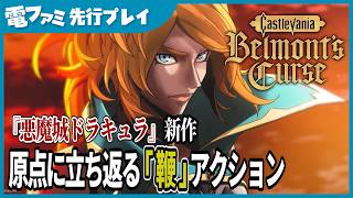 『悪魔城ドラキュラ』シリーズ新作『Castlevania: Belmont's Curse』先行プレイ。敵にムチを引っ掛けて、移動に攻撃に縦横無尽のアクションが楽しい