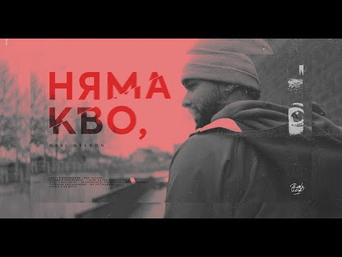 NESI NELSON - НЯМА КВО (prod. by StavriondaBeep)