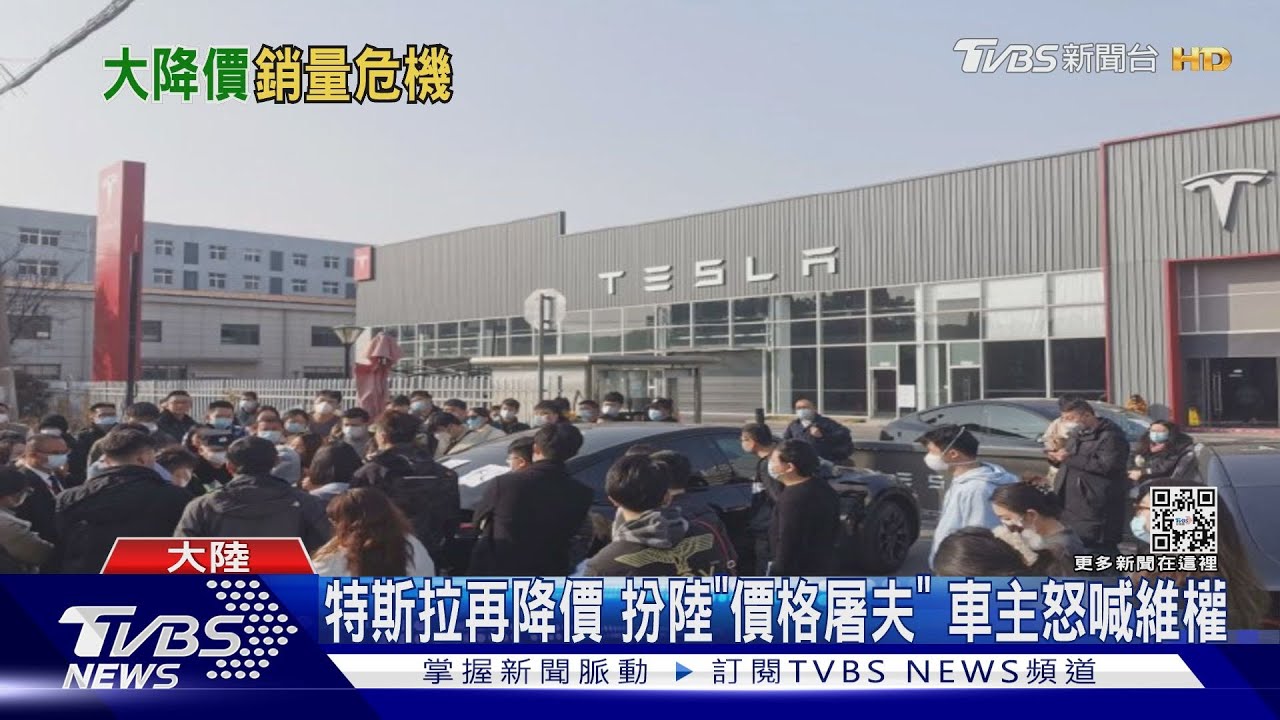 特斯拉再降價 扮陸「價格屠夫」 車主怒喊維權