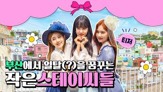 Something Big is Coming / STAYC’s Secret in Busan / Tune in For The First Episode!의 이미지